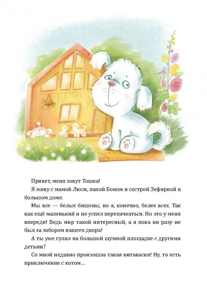 Как Тошка вр-редничал. Психологические сказки для малышей 2-5 лет. Сказкотерапия, арт-терапия, развивающие игры, советы психолога фото книги маленькое 7