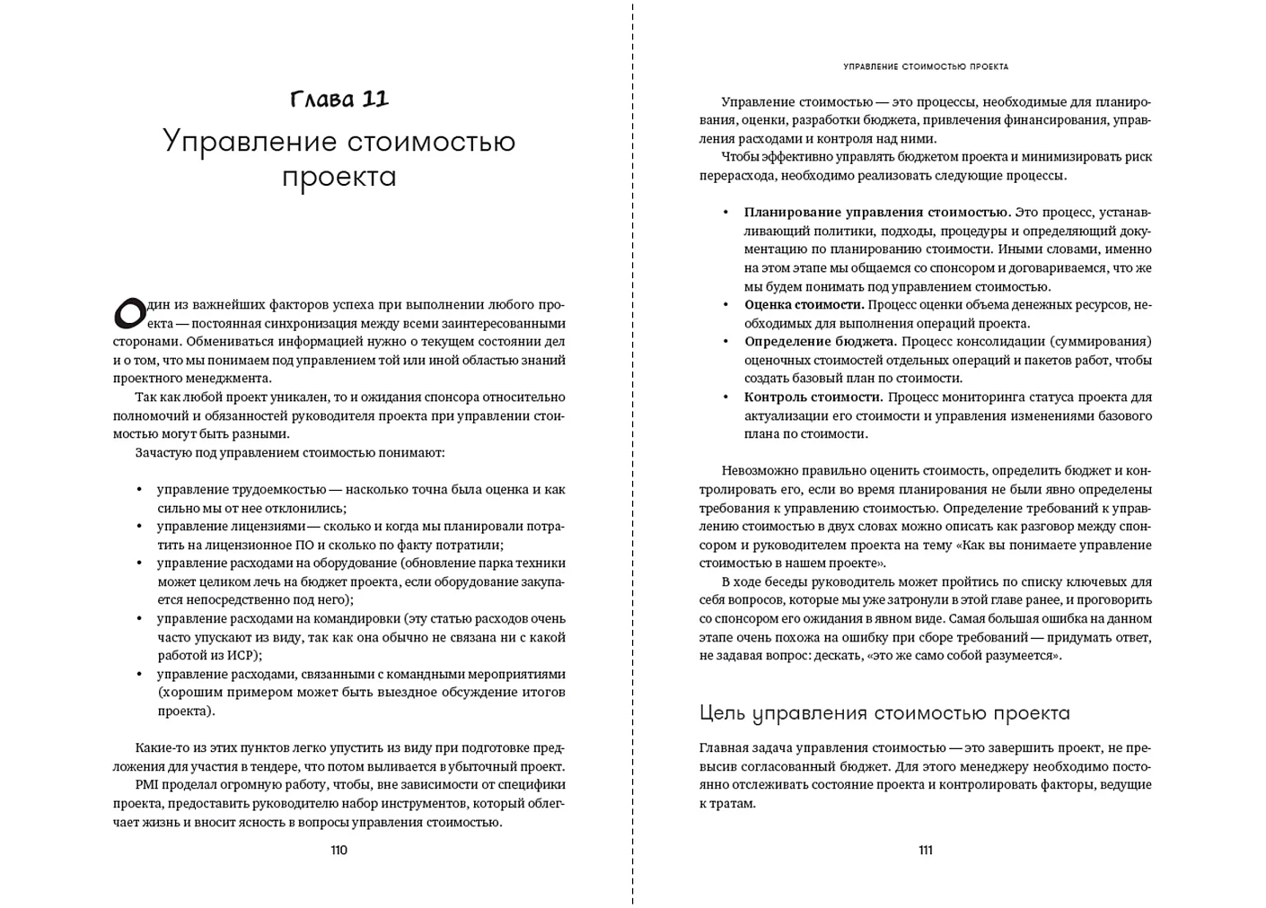 Проджект-менеджмент. Как быть профессионалом фото книги маленькое 5