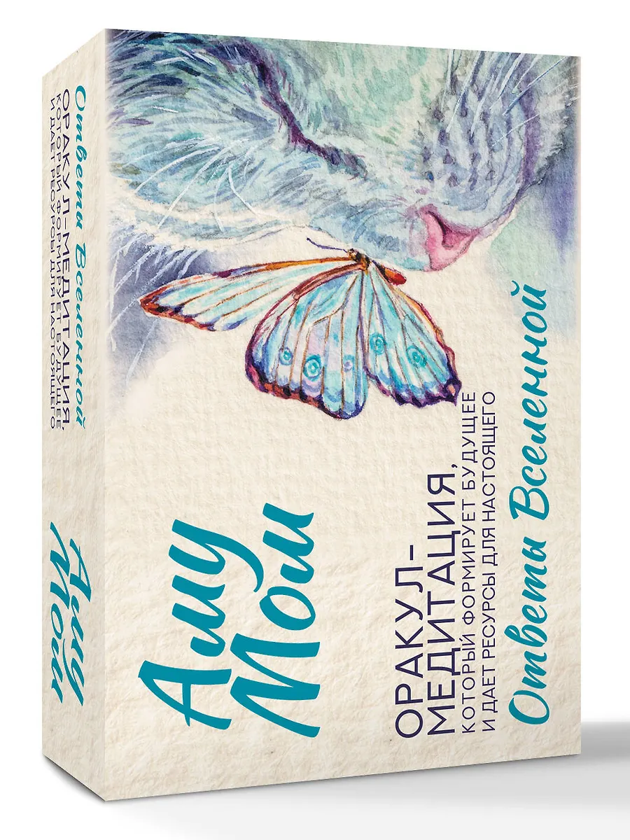 Ответы Вселенной. Оракул-медитация, который формирует будущее и дает ресурсы для настоящего фото книги маленькое 3