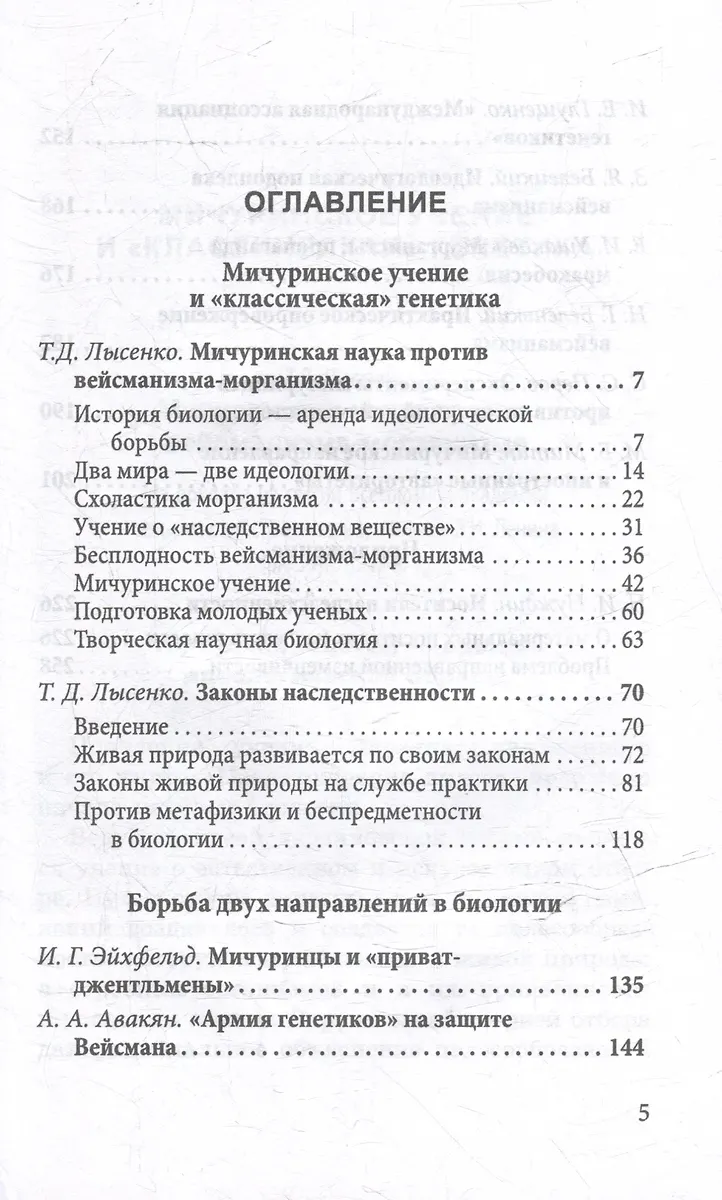 Мичуринская наука против вейсманизма-морганизма. Законы наследственности фото книги маленькое 3