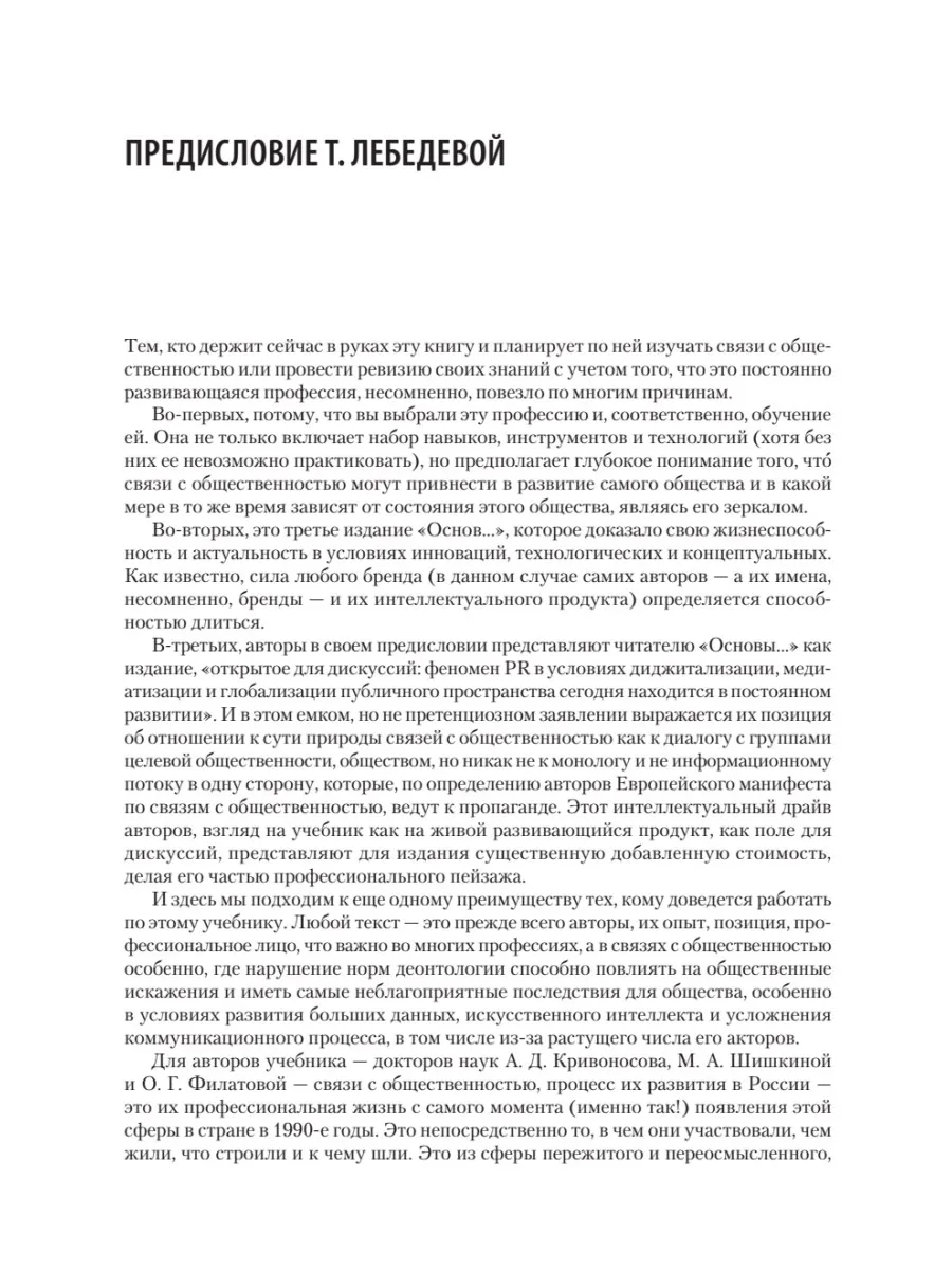 Основы теории связей с общественностью. Учебник для вузов. 3-е издание, исправленное и дополненное фото книги маленькое 8