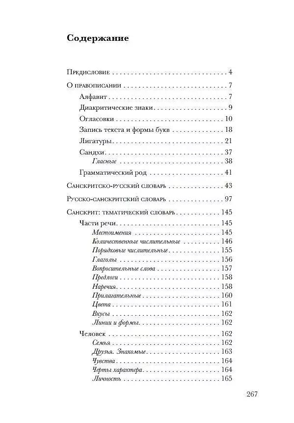Санскрит. Учебные словари: санскритско-русский, русско-санскритский, тематический фото книги маленькое 3