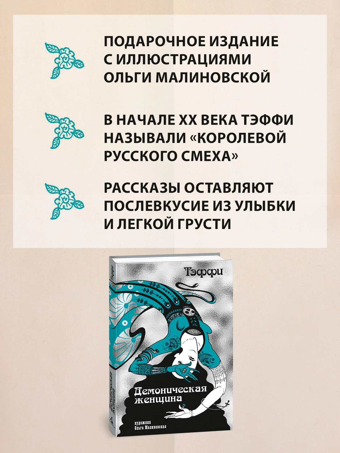 «Демоническая женщина» с илл. Ольги Малиновской фото книги маленькое 12