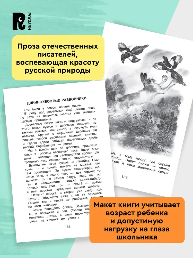 Хрестоматия 1-4 класс. Лучшие рассказы о природе фото книги маленькое 6