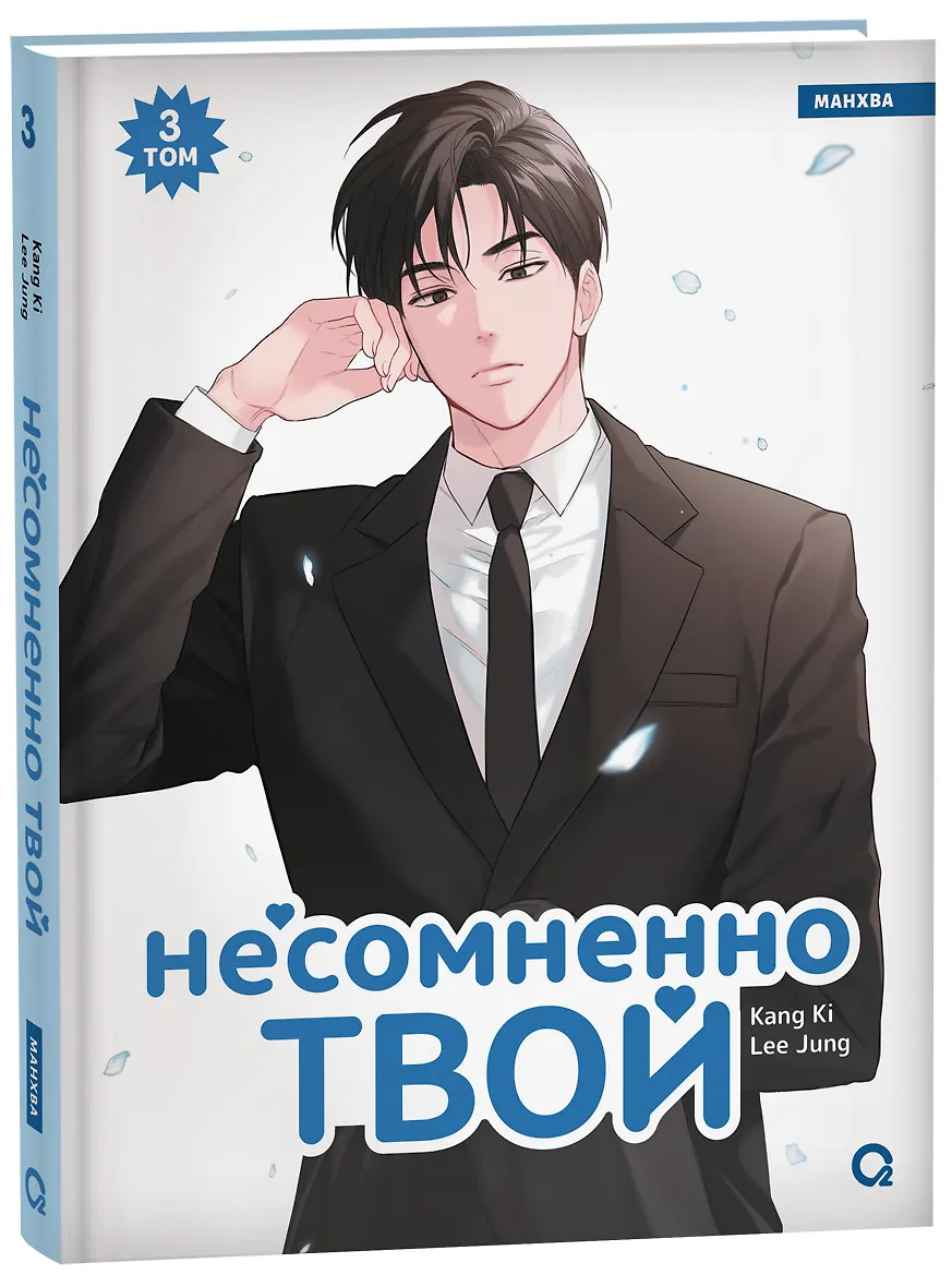 Несомненно твой. Том 3 (Positively Yours). Манхва фото книги маленькое 3