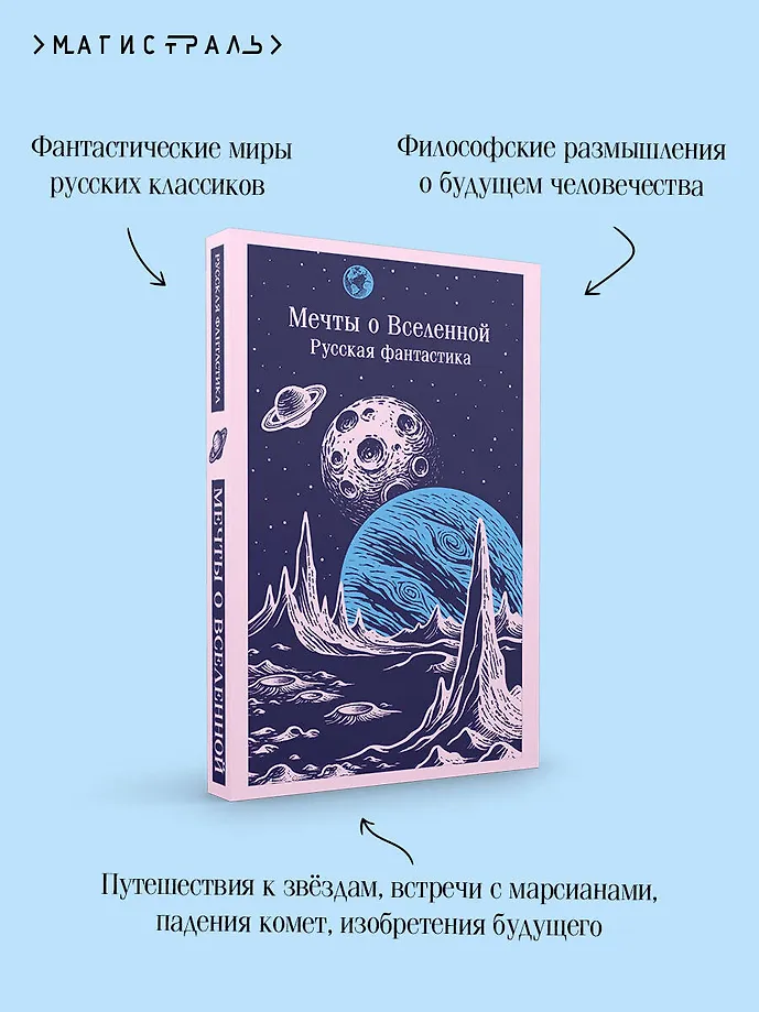 Мечты о Вселенной. Русская фантастика фото книги маленькое 4