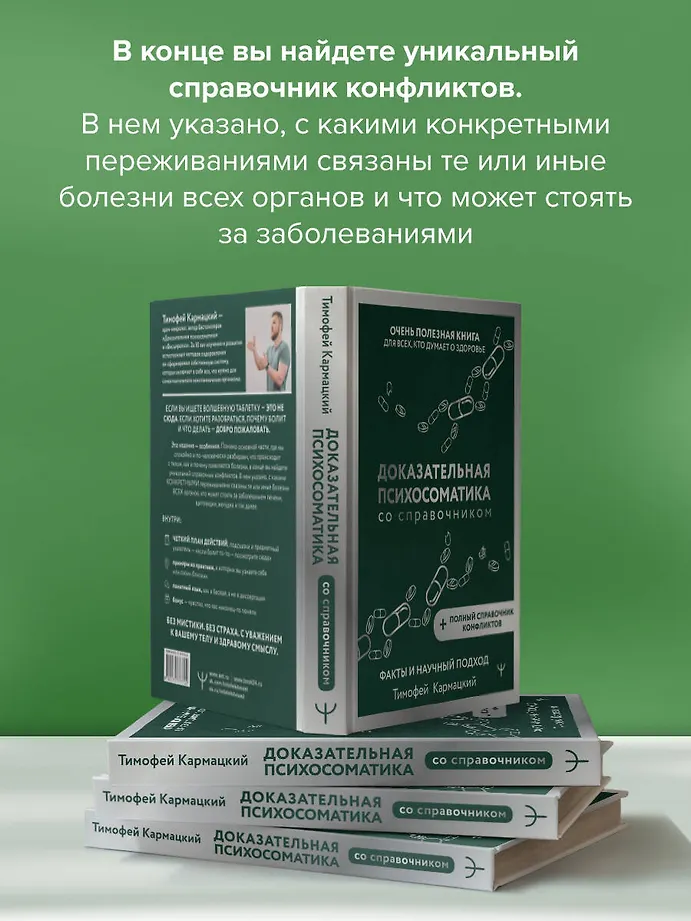 Доказательная психосоматика со справочником. Факты и научный подход. Очень полезная книга для всех, кто думает о здоровье фото книги маленькое 9