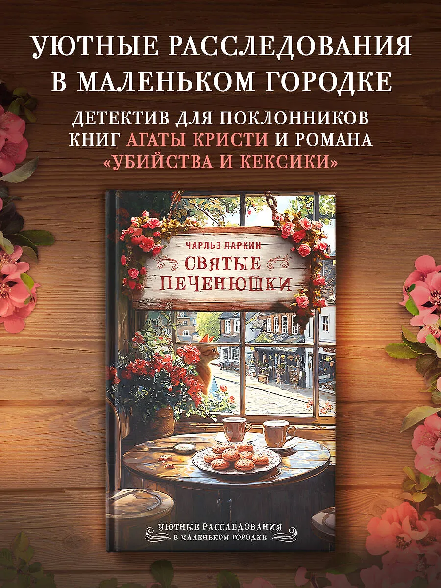 Святые печенюшки фото книги маленькое 3
