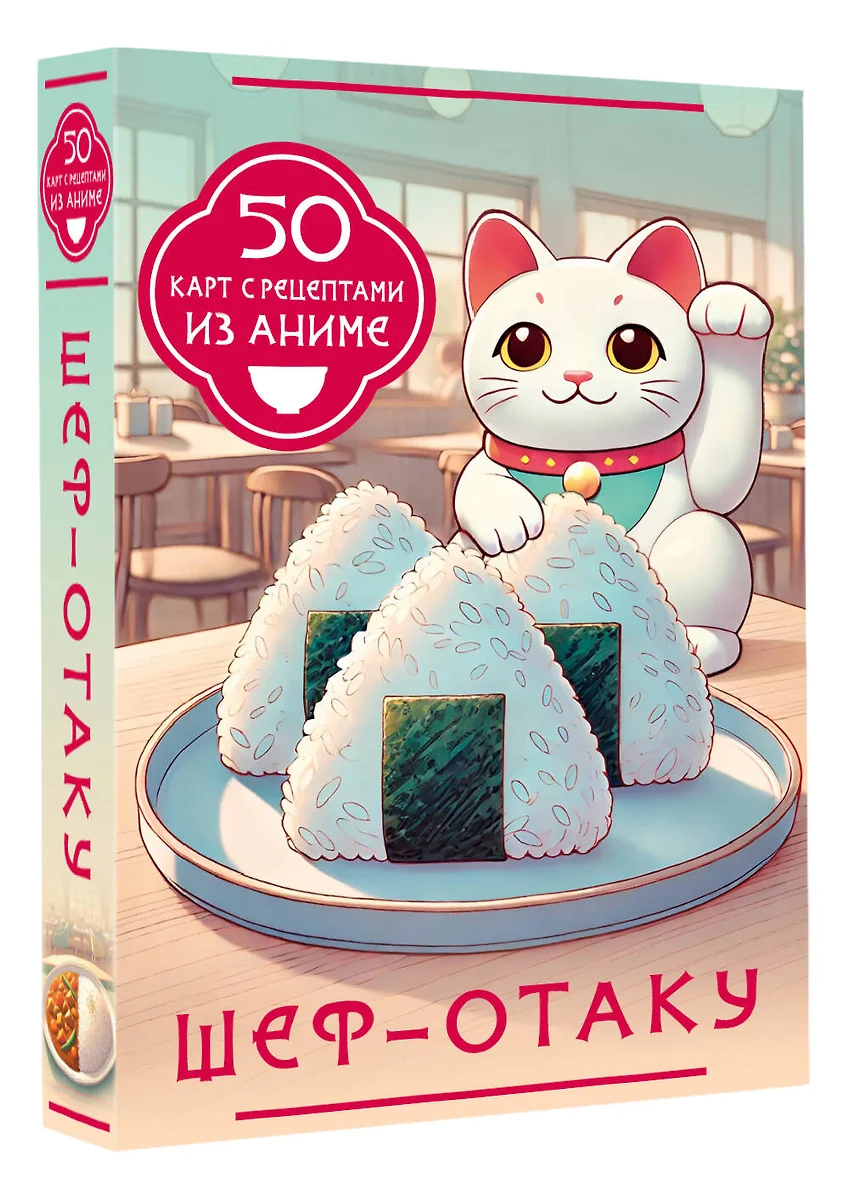 Шеф-отаку. 50 карт с рецептами из аниме фото книги маленькое 3