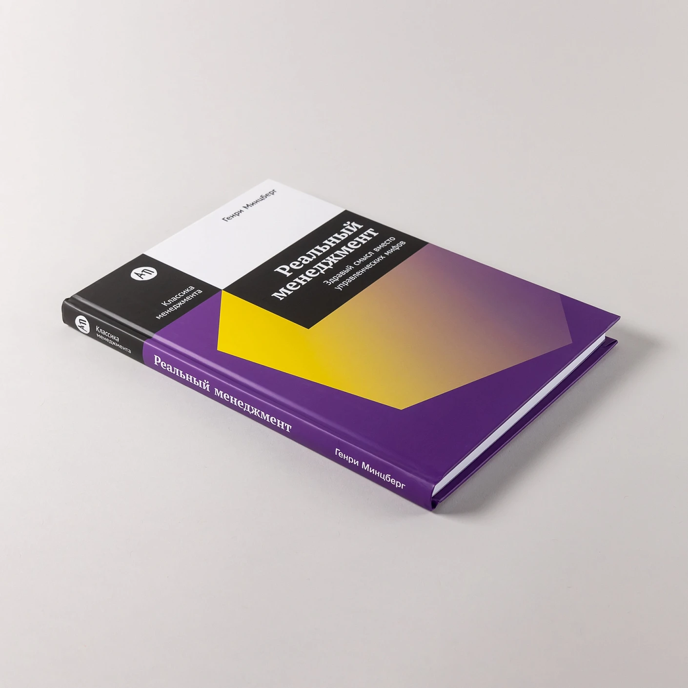 Реальный менеджмент Здравый смысл вместо управленческих мифов фото книги маленькое 5