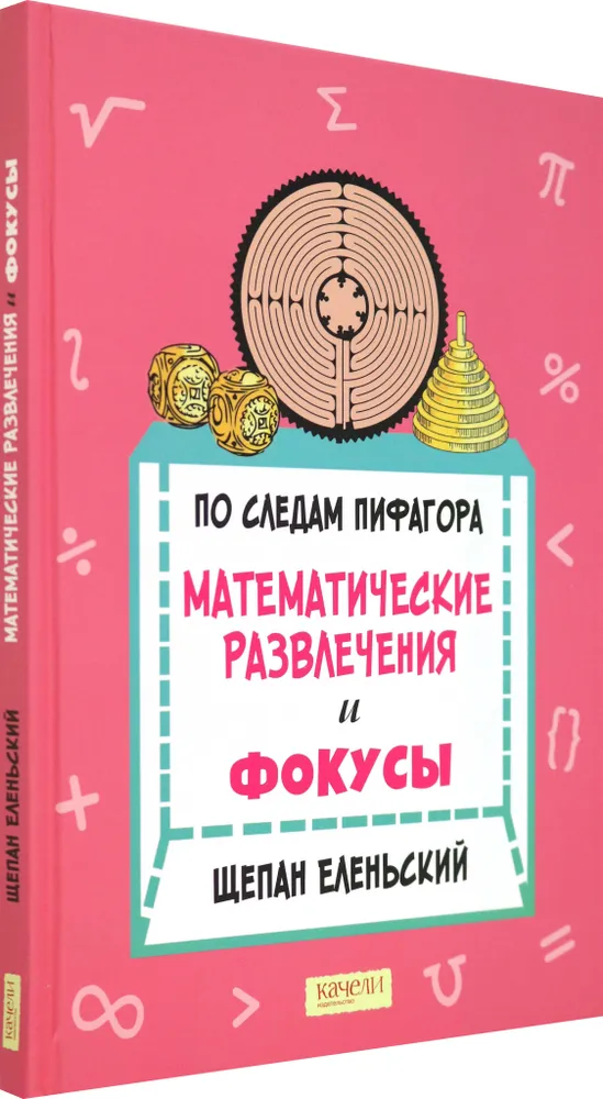 По следам Пифагора. Математические развлечения и фокусы фото книги маленькое 3