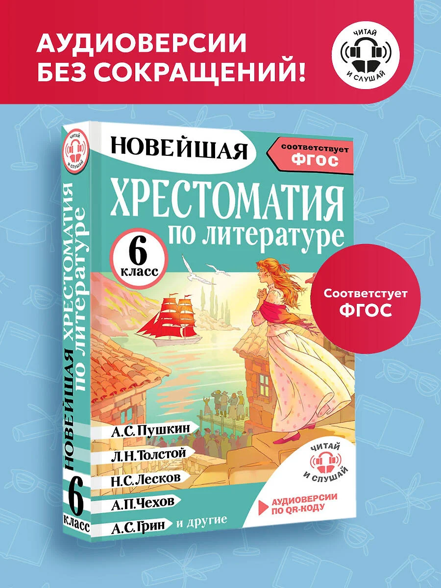 Хрестоматия по литературе 6 класс. Аудиоверсии по QR-коду фото книги маленькое 3