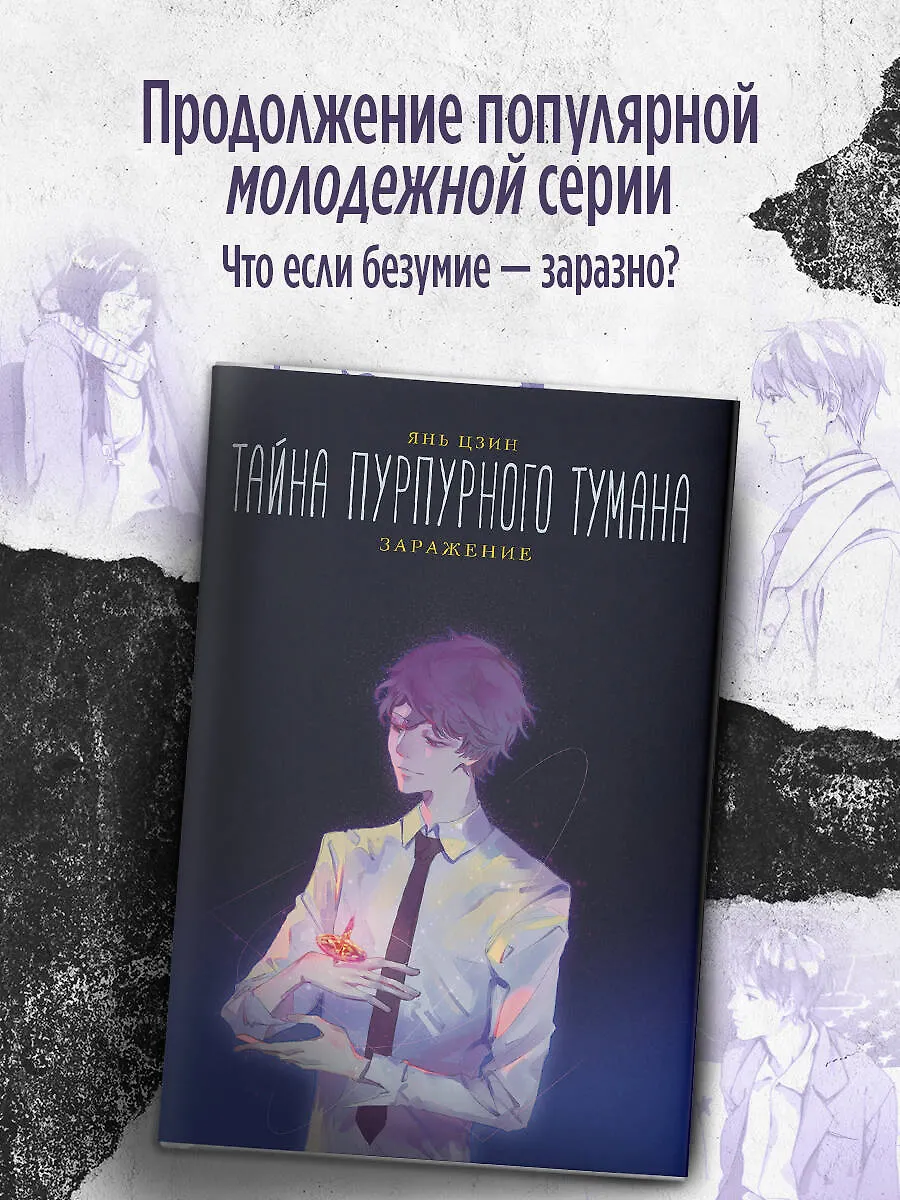 Тайна пурпурного тумана. Заражение фото книги маленькое 3