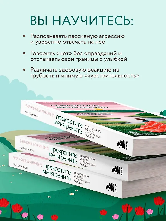 Прекратите меня ранить. Что я поняла, общаясь с токсичными людьми фото книги маленькое 6