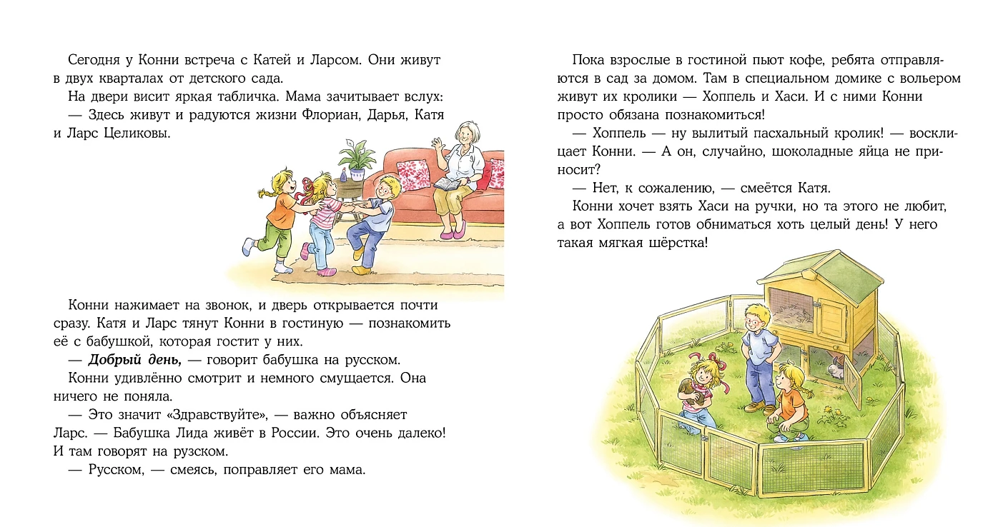 Конни учится дружить фото книги маленькое 4