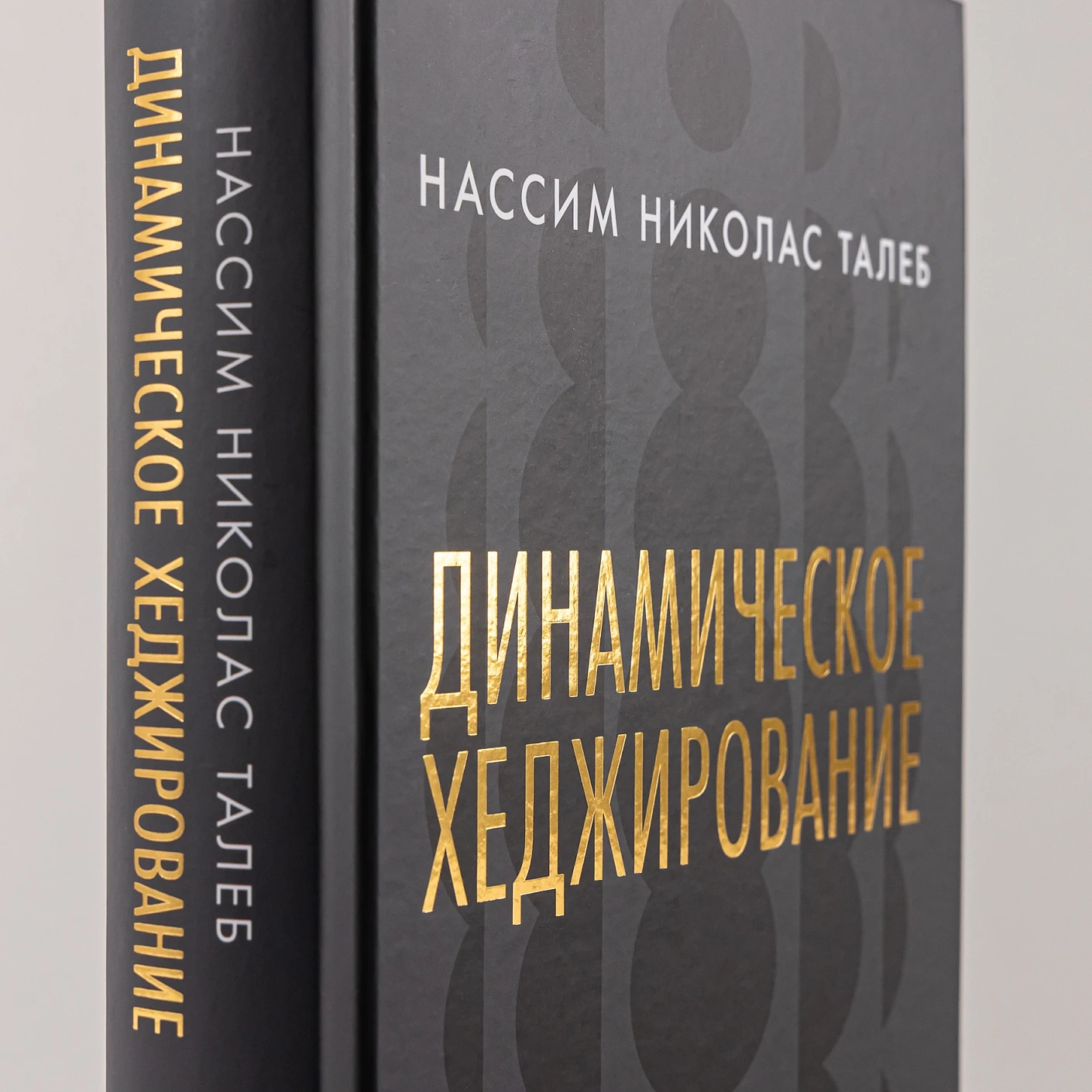 Динамическое хеджирование. Управление риском простых и экзотических опционов фото книги маленькое 4
