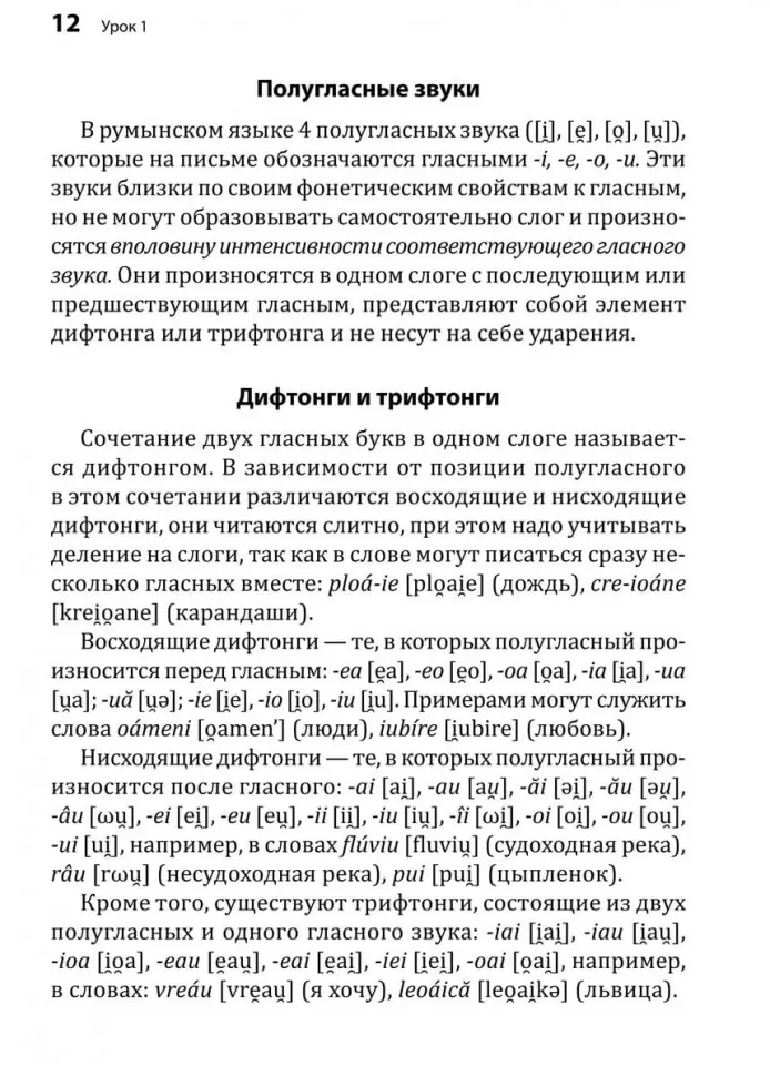 Румынский язык. Начальный курс фото книги маленькое 14
