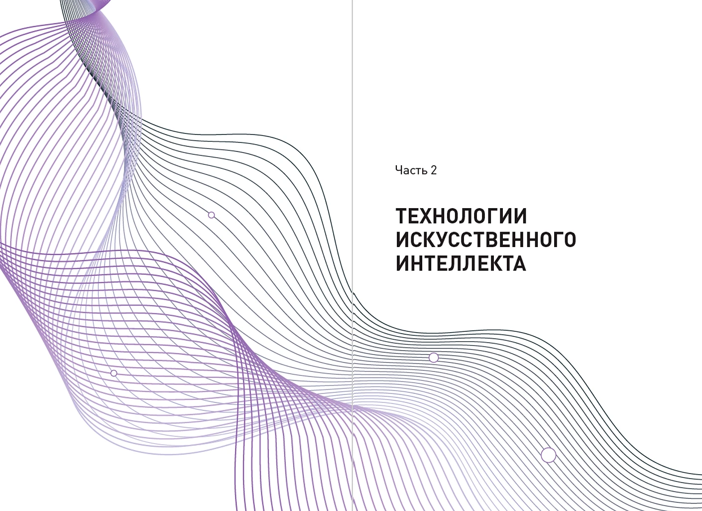 Ценность ваших решений. Как современные технологии и искусственный интеллект меняют наше будущее фото книги маленькое 3