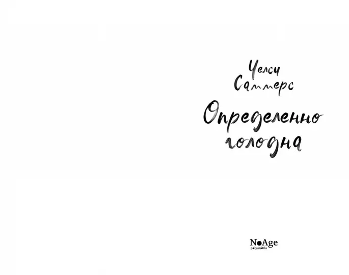 Определенно голодна фото книги маленькое 3