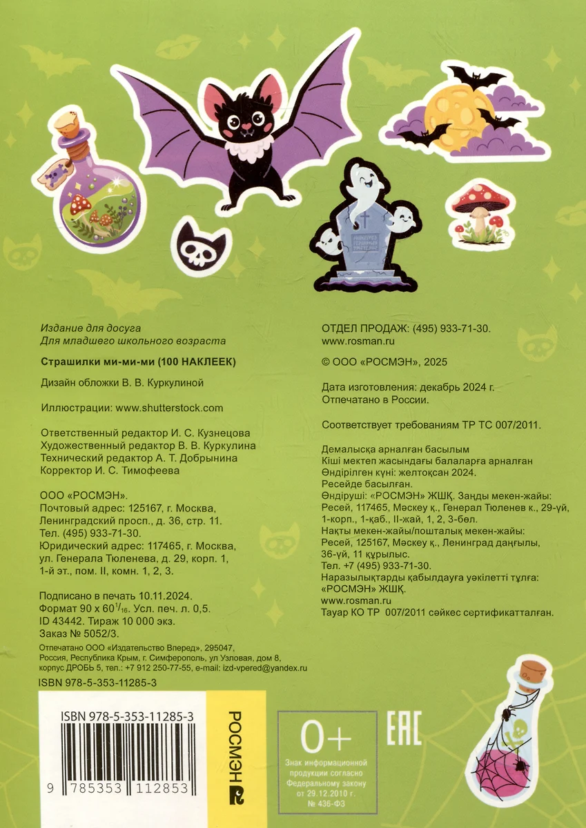 Страшилки ми-ми-ми (100 наклеек) фото книги маленькое 3