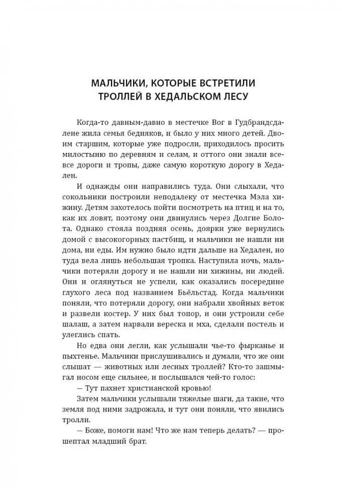 К востоку от солнца, к западу от луны. Норвежские сказки лесных троллей фото книги маленькое 9