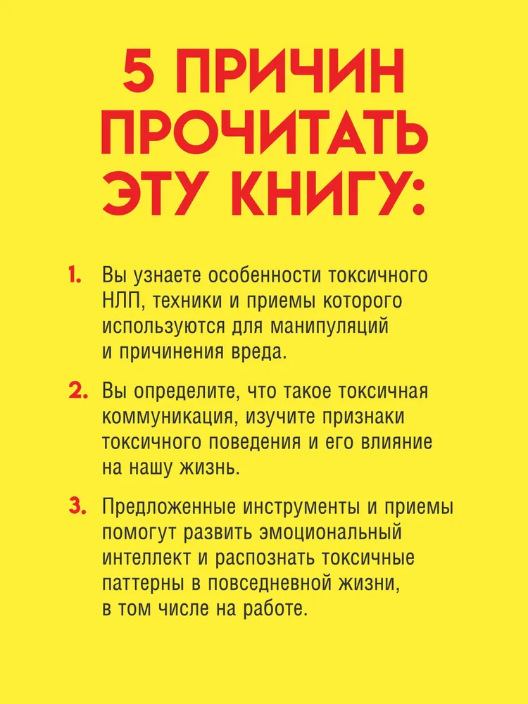 Токсичное НЛП: самозащита от манипуляций и психологического насилия в отношениях, в семье, на работе фото книги маленькое 9