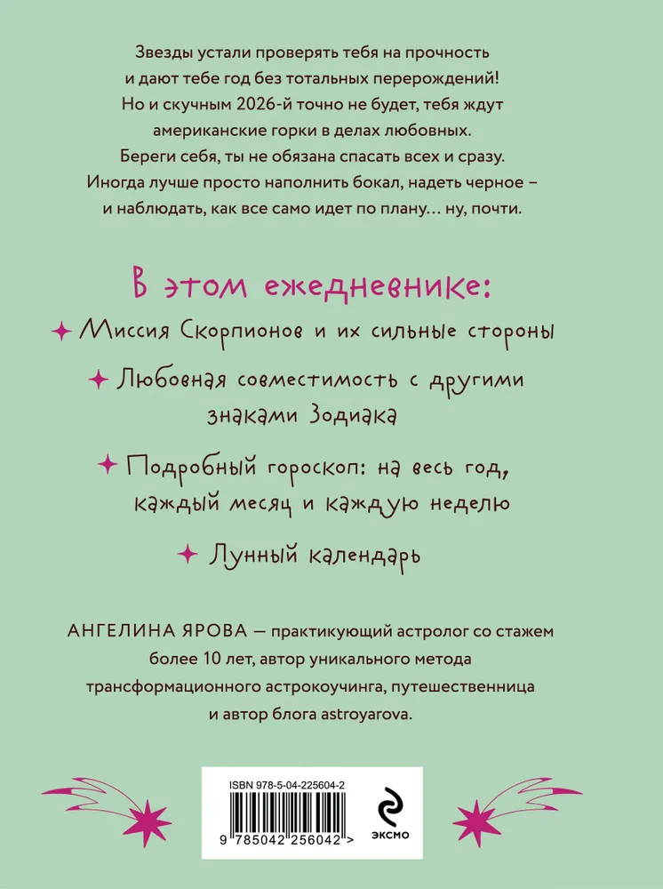 Гороскоп на 2026 год. Скорпион. Ежедневник (+ Лунный календарь, календарь затмений и ретроградных планет) фото книги маленькое 3