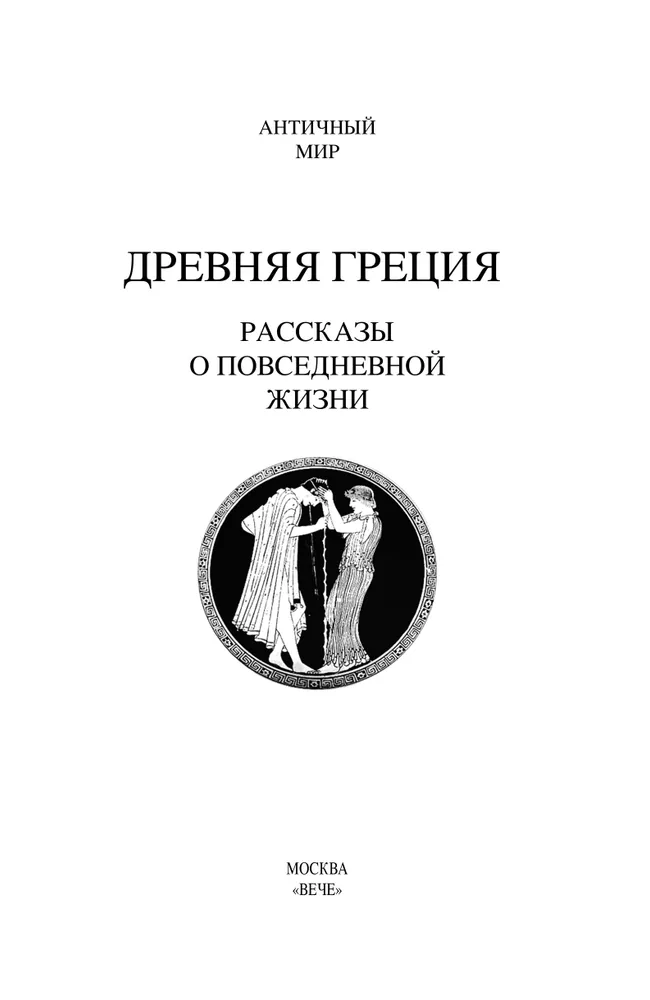 Древняя Греция. Рассказы о повседневной жизни фото книги маленькое 3