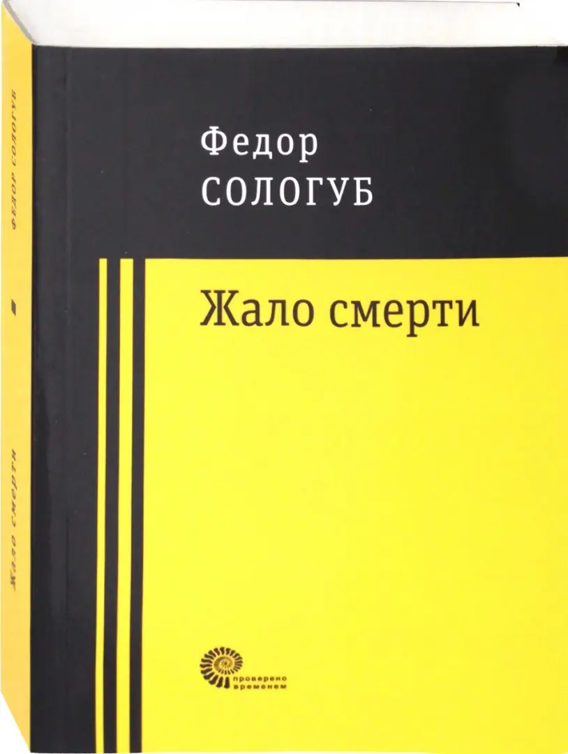 Жало смерти фото книги маленькое 3