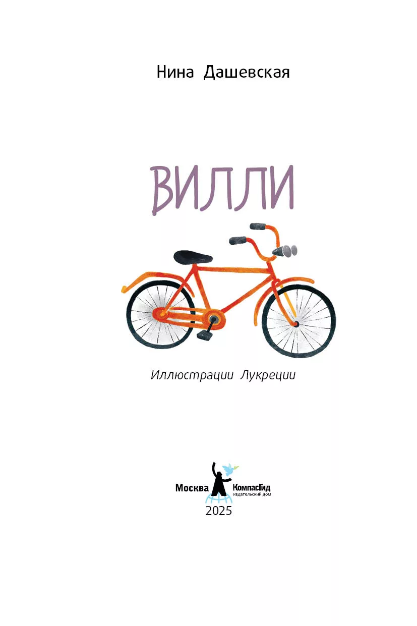 Вилли (ил. Лукреции) фото книги маленькое 3