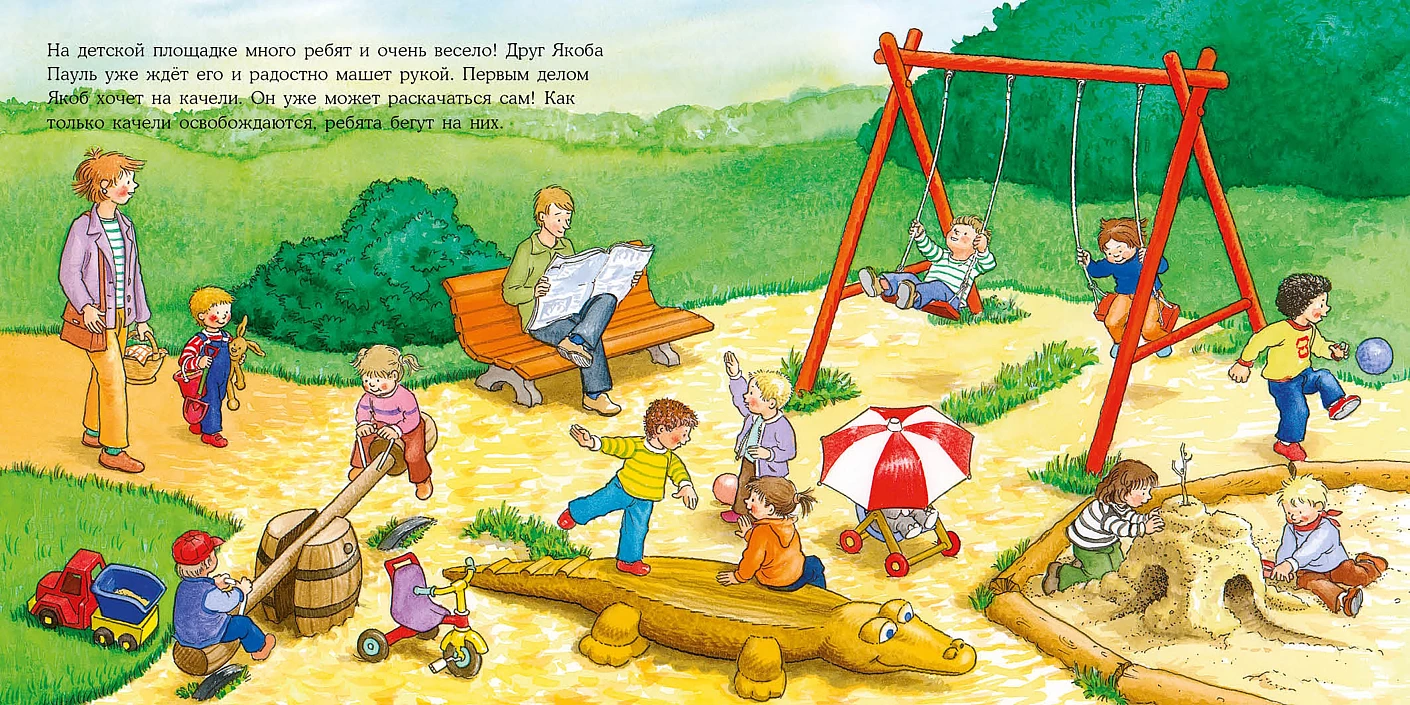 Якоб на детской площадке фото книги маленькое 4