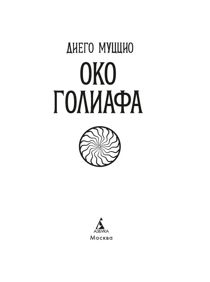 Око Голиафа фото книги маленькое 10