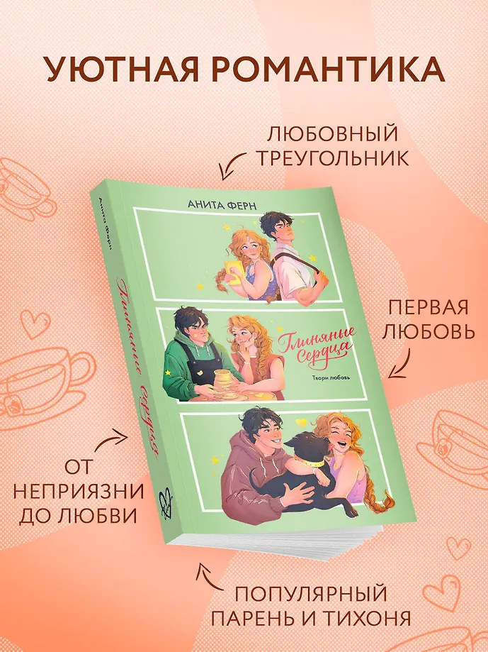 Глиняные сердца фото книги маленькое 3