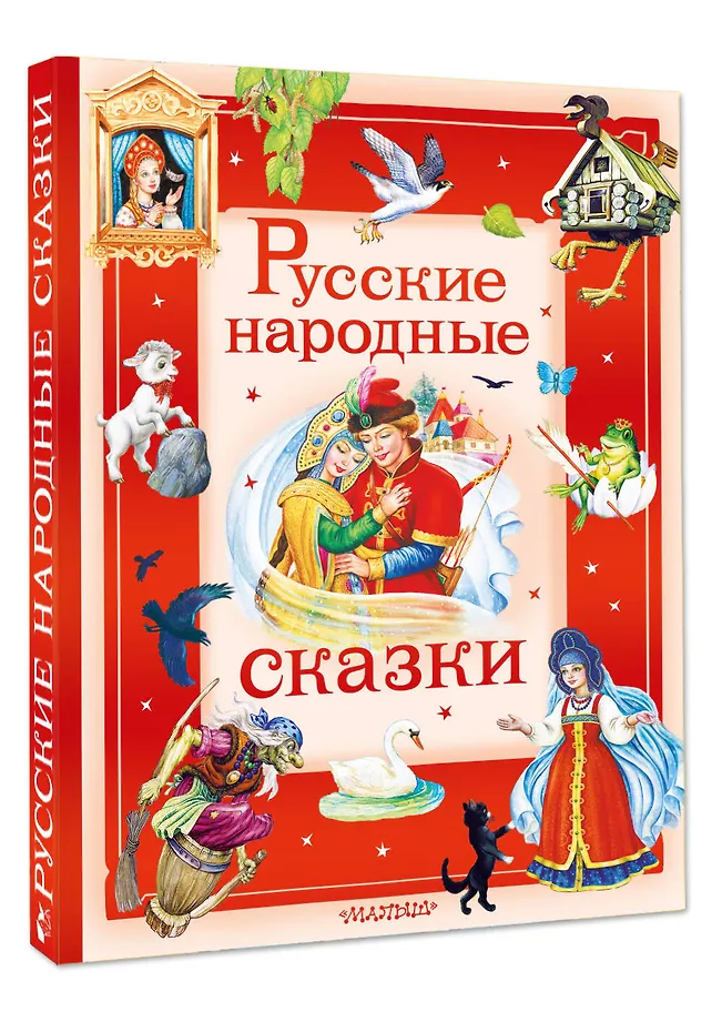 Русские народные сказки фото книги маленькое 3