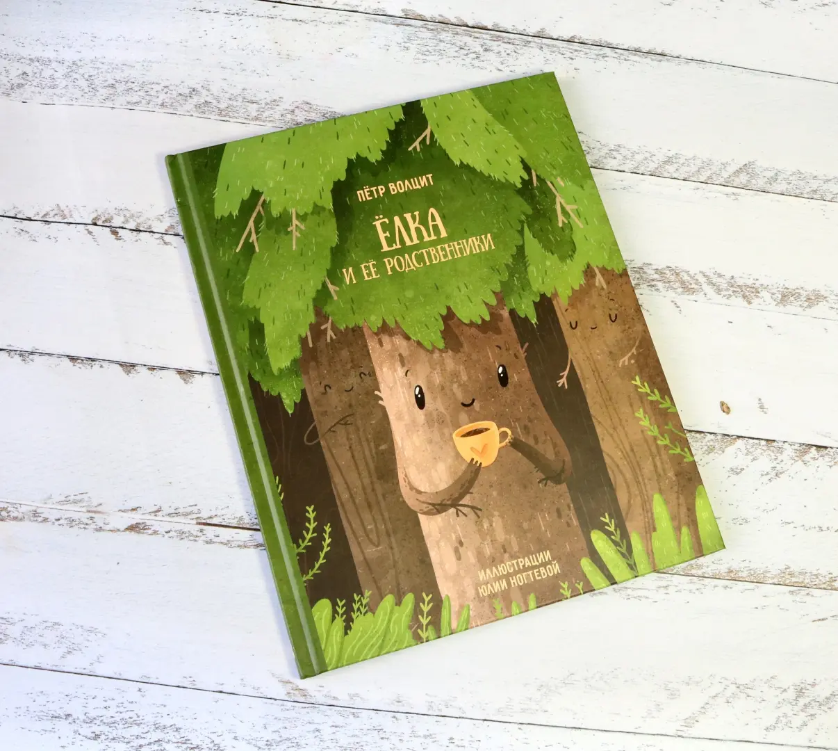 Елка и ее родственники фото книги маленькое 9