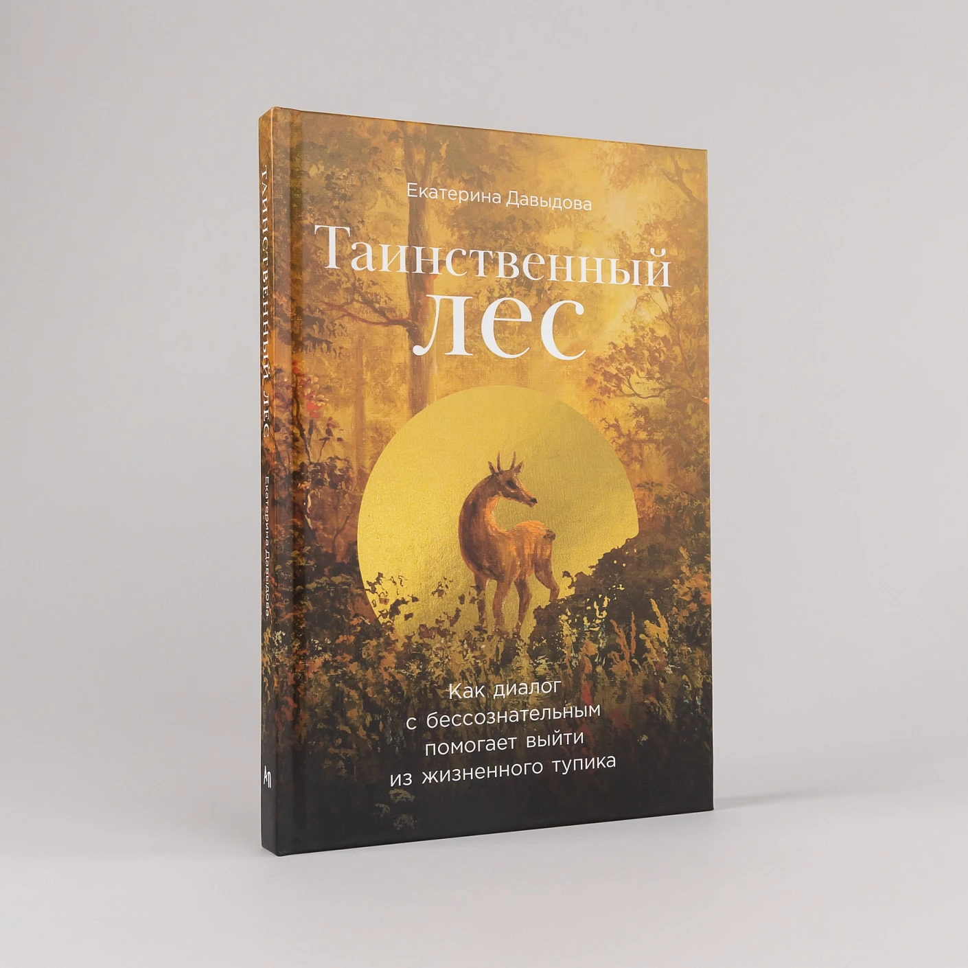 Таинственный лес: Как диалог с бессознательным помогает выйти из жизненного тупика фото книги маленькое 3