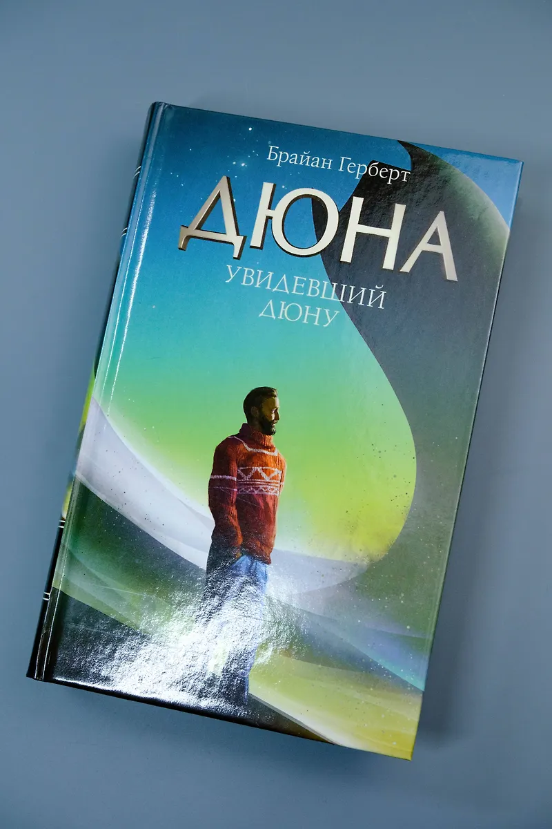 Увидевший Дюну фото книги маленькое 5