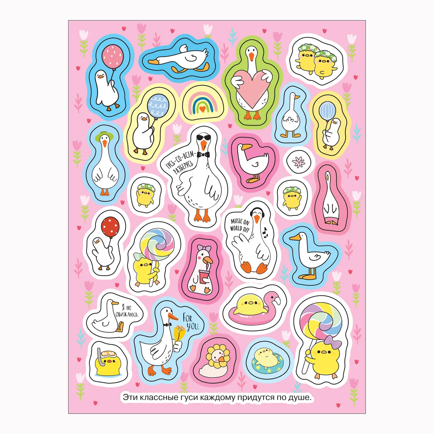 Гуси-обнимуси (100 наклеек) фото книги маленькое 5