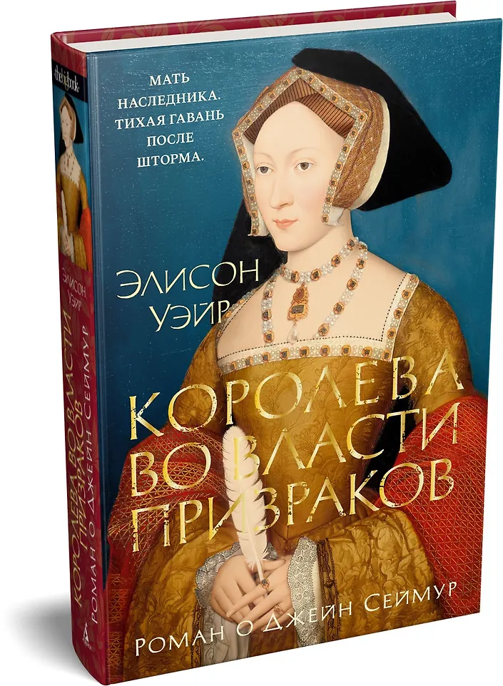 Королева во власти призраков. Роман о Джейн Сеймур фото книги маленькое 3