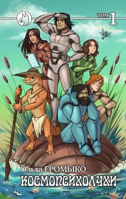 Космопсихолухи. Том 1 фото книги маленькое 3