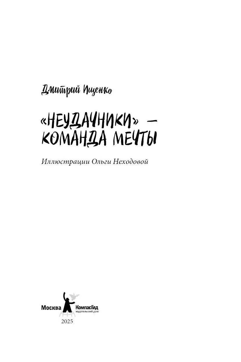 «Неудачники» — команда мечты фото книги маленькое 5