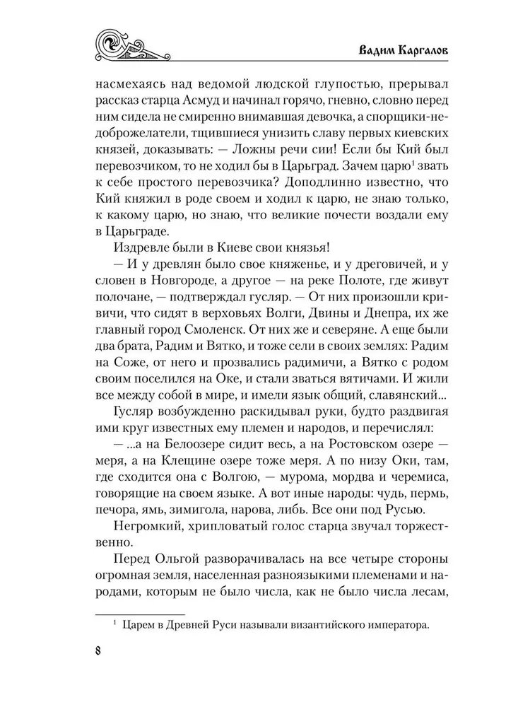 Святослав. Черные стрелы вятича фото книги маленькое 9