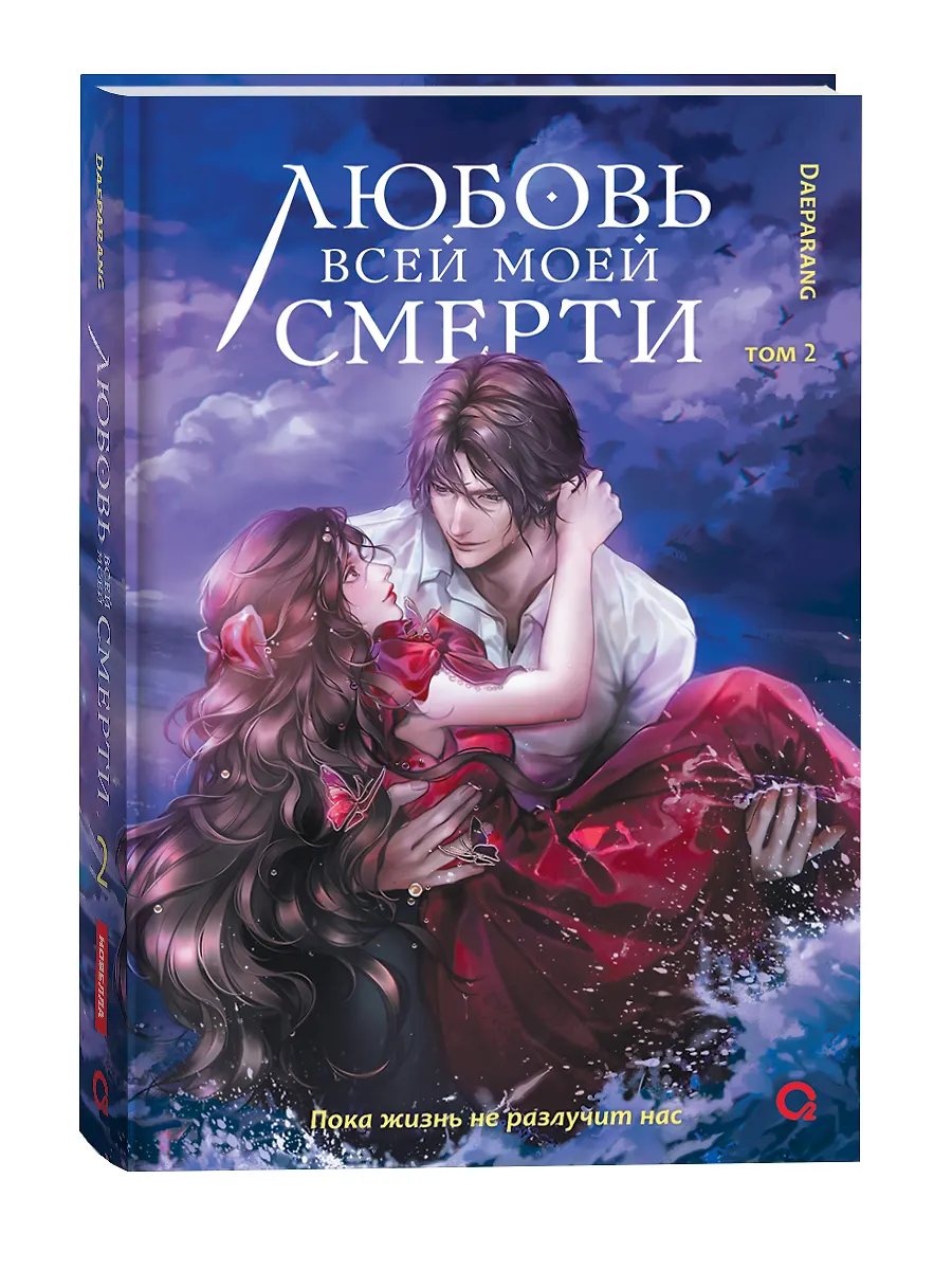 Любовь всей моей смерти. Том 2 фото книги маленькое 3