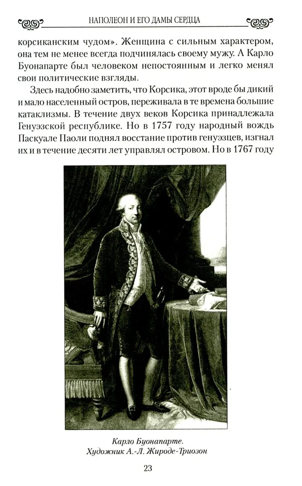 Наполеон и его дамы сердца фото книги маленькое 6