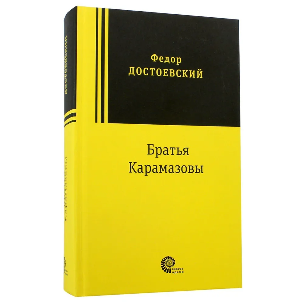 Братья Карамазовы фото книги маленькое 5