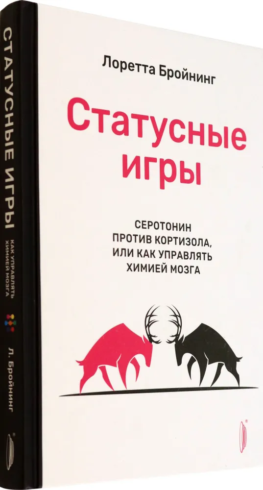 Статусные игры. Серотонин против кортизола, или Как управлять химией мозга фото книги маленькое 3