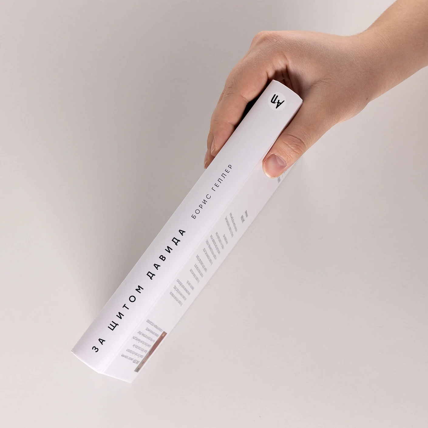 За щитом Давида : Размышления израильского офицера о разведке, армии, людях и о стране фото книги маленькое 4