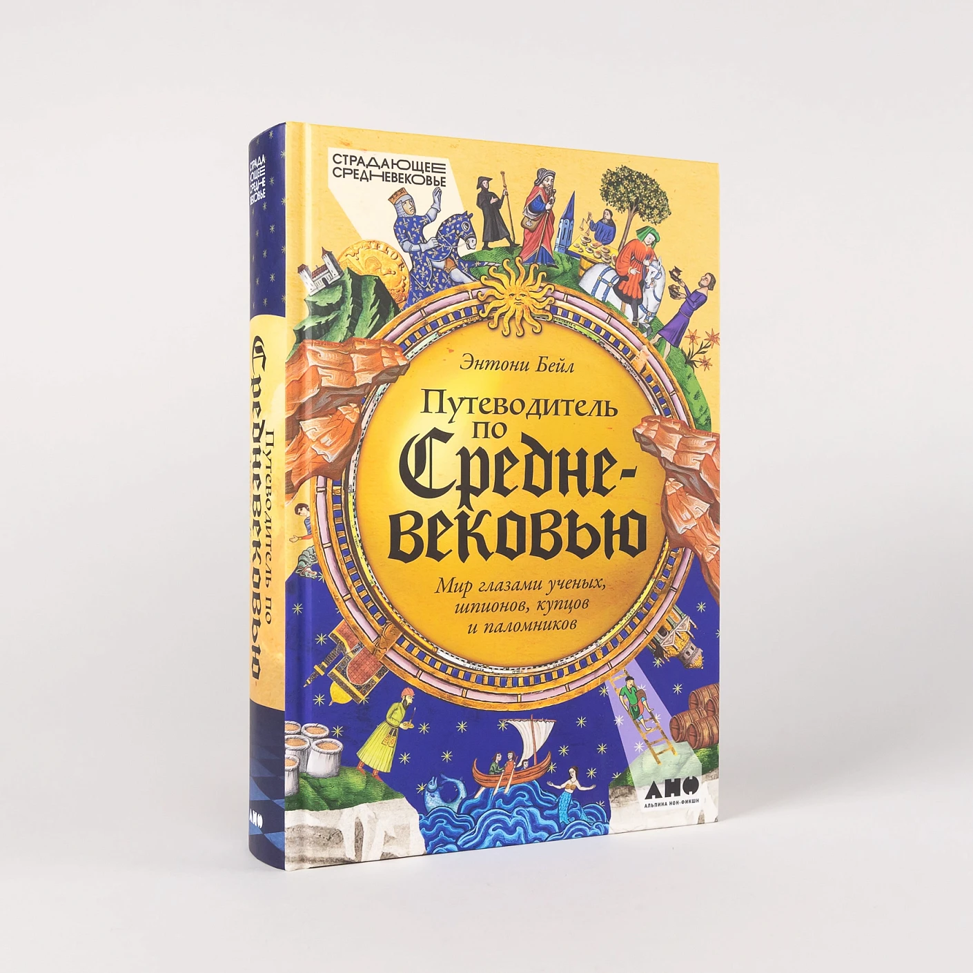 Путеводитель по Средневековью: Мир глазами ученых, шпионов, купцов и паломников фото книги маленькое 3