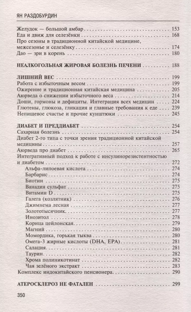 Натуропатия избыточного веса, диабета и атеросклероза. Аюрведа, китайская медицина, нутрициология фото книги маленькое 4