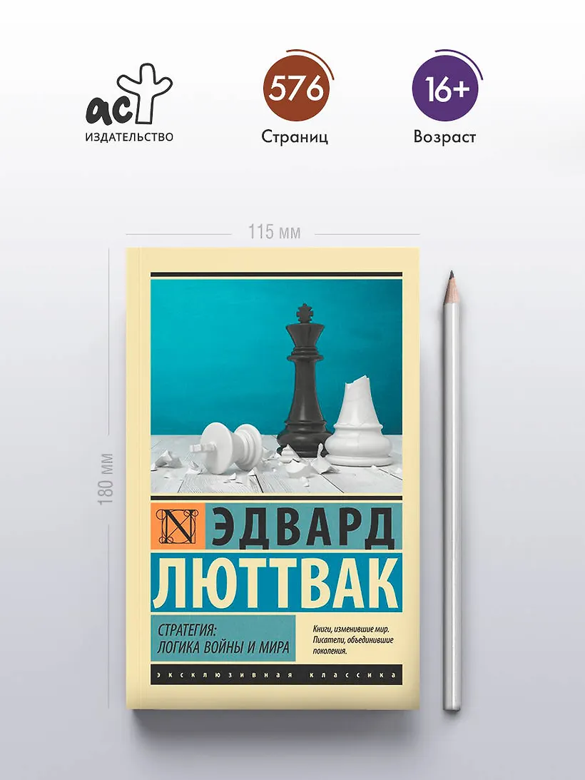 Стратегия: Логика войны и мира фото книги маленькое 5